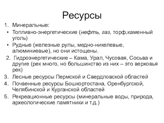 Ресурсы Минеральные: Топливно-энергетические (нефть, газ, торф,каменный уголь) Рудные (железные рулы, медно-никелевые, алюминиевые),