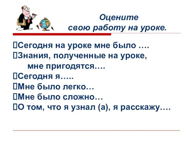 Оцените свою работу на уроке. Сегодня на уроке мне было …. Знания,