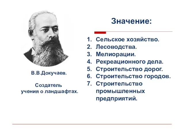 Значение: Сельское хозяйство. Лесоводства. Мелиорации. Рекреационного дела. Строительство дорог. Строительство городов. Строительство