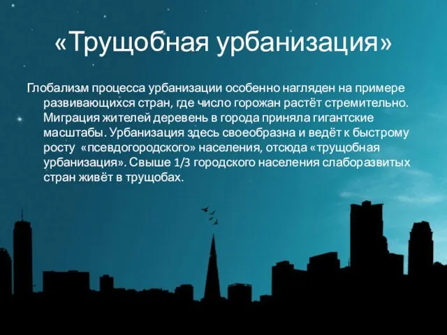 «Трущобная урбанизация» Глобализм процесса урбанизации особенно нагляден на примере развивающихся стран, где