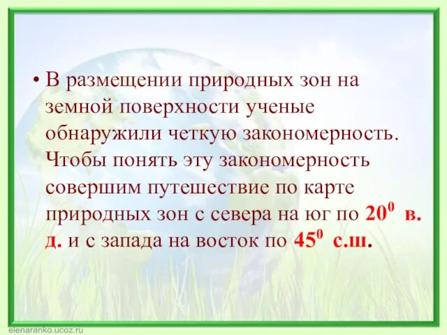 В размещении природных зон на земной поверхности ученые обнаружили четкую закономерность. Чтобы