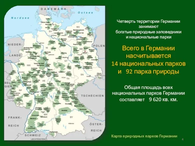 Четверть территории Германии занимают богатые природные заповедники и национальные парки Всего в