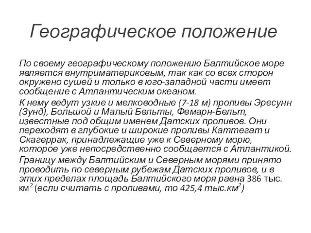 Географическое положение По своему географическому положению Балтийское море является внутриматериковым, так как