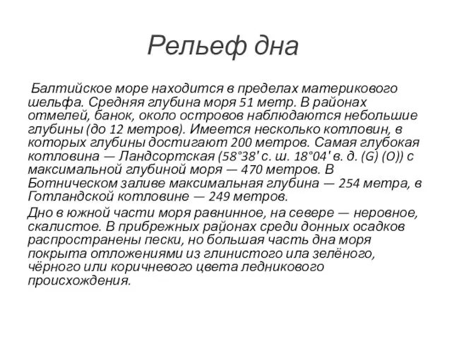 Рельеф дна Балтийское море находится в пределах материкового шельфа. Средняя глубина моря