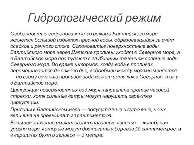 Гидрологический режим Особенностью гидрологического режима Балтийского моря является большой избыток пресной воды,