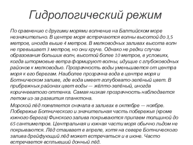 Гидрологический режим По сравнению с другими морями волнение на Балтийском море незначительно.