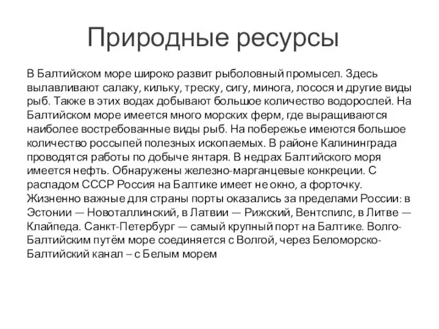 Природные ресурсы В Балтийском море широко развит рыболовный промысел. Здесь вылавливают салаку,