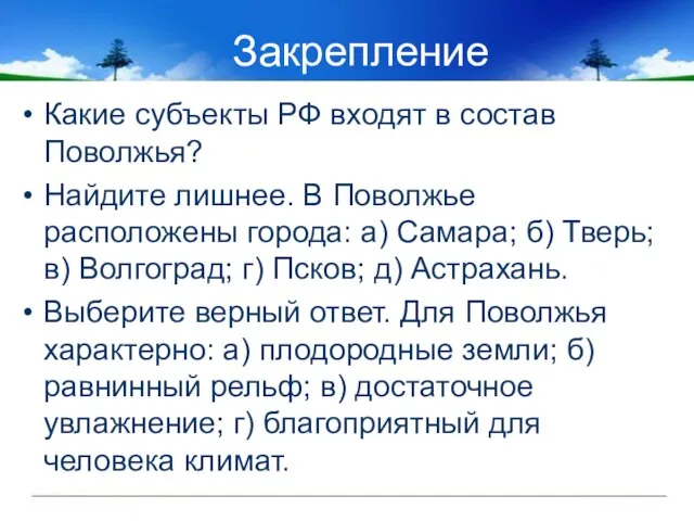 Закрепление Какие субъекты РФ входят в состав Поволжья? Найдите лишнее. В Поволжье