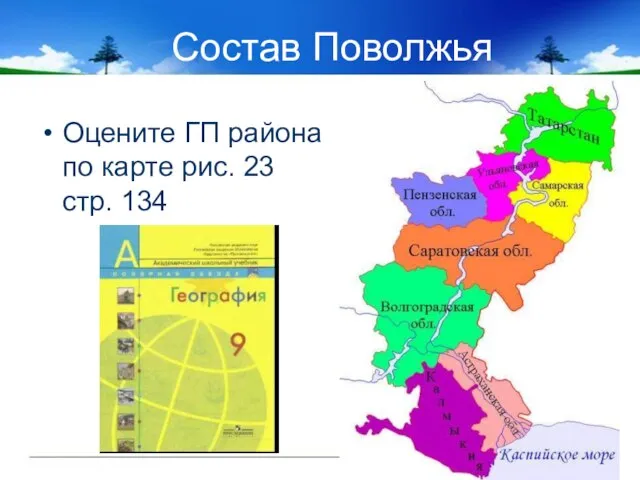 Состав Поволжья Оцените ГП района по карте рис. 23 стр. 134