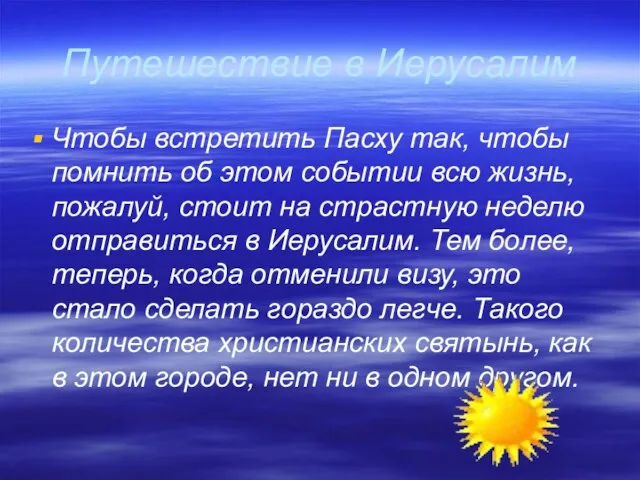 Путешествие в Иерусалим Чтобы встретить Пасху так, чтобы помнить об этом событии