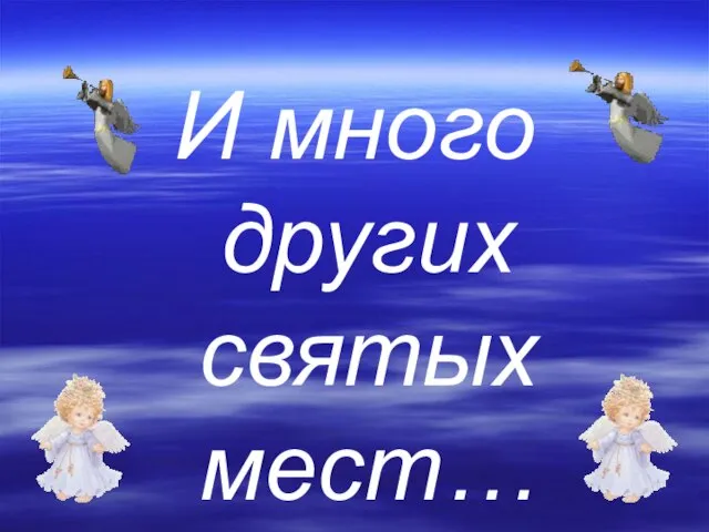 И много других святых мест…