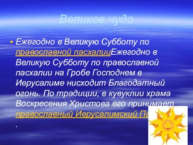 Великое чудо Ежегодно в Великую Субботу по православной пасхалииЕжегодно в Великую Субботу