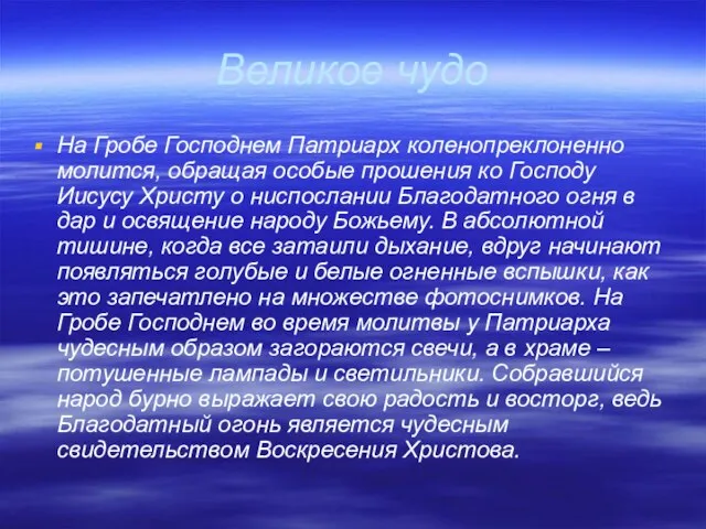 Великое чудо На Гробе Господнем Патриарх коленопреклоненно молится, обращая особые прошения ко