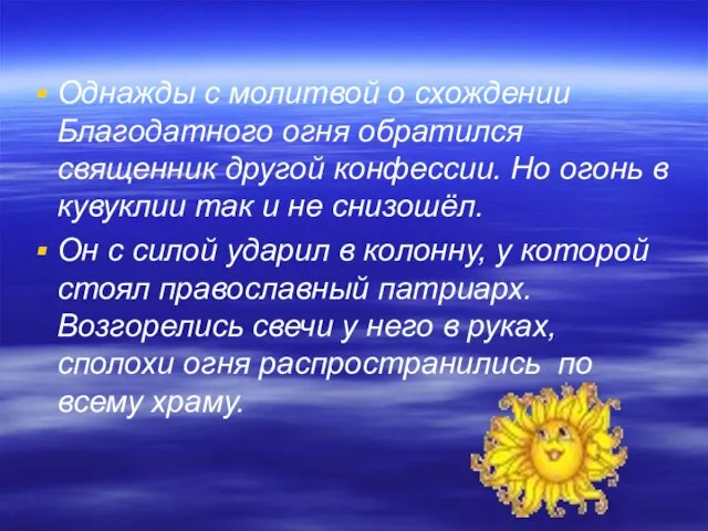 Однажды с молитвой о схождении Благодатного огня обратился священник другой конфессии. Но