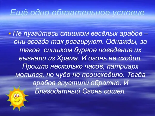 Ещё одно обязательное условие Не пугайтесь слишком весёлых арабов – они всегда