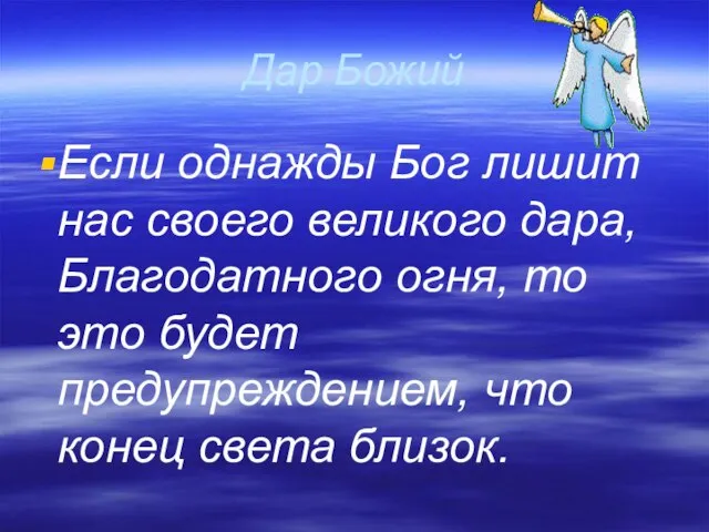 Дар Божий Если однажды Бог лишит нас своего великого дара, Благодатного огня,