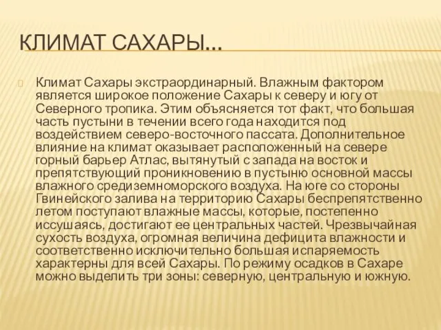 Климат Сахары… Климат Сахары экстраординарный. Влажным фактором является широкое положение Сахары к