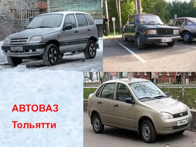 АВТОВАЗ Тольятти