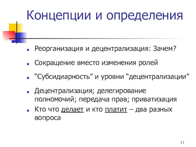 Концепции и определения Реорганизация и децентрализация: Зачем? Сокращение вместо изменения ролей “Субсидиарность”