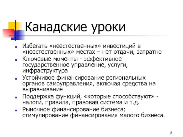 Канадские уроки Избегать «неестественных» инвестиций в «неестественных» местах – нет отдачи, затратно