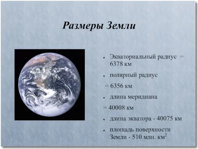 Размеры Земли Экваториальный радиус = 6378 км полярный радиус = 6356 км