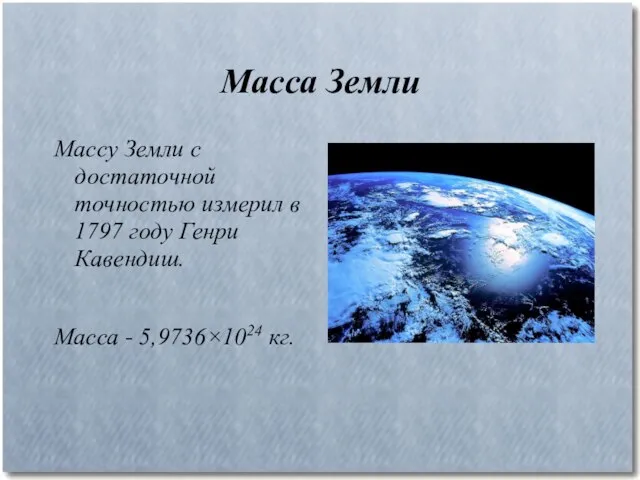 Масса Земли Массу Земли с достаточной точностью измерил в 1797 году Генри