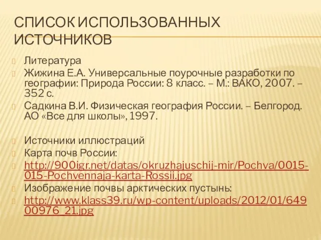 Список использованных источников Литература Жижина Е.А. Универсальные поурочные разработки по географии: Природа