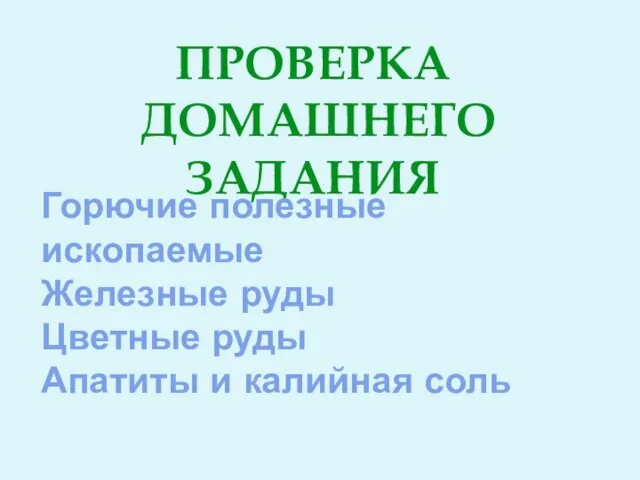 Проверка домашнего задания Горючие полезные ископаемые Железные руды Цветные руды Апатиты и калийная соль