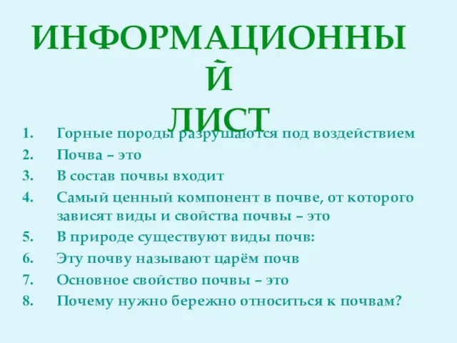 Горные породы разрушаются под воздействием Почва – это В состав почвы входит