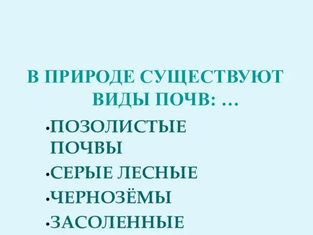 В природе существуют виды почв: … ПОЗОЛИСТЫЕ ПОЧВЫ СЕРЫЕ ЛЕСНЫЕ ЧЕРНОЗЁМЫ ЗАСОЛЕННЫЕ