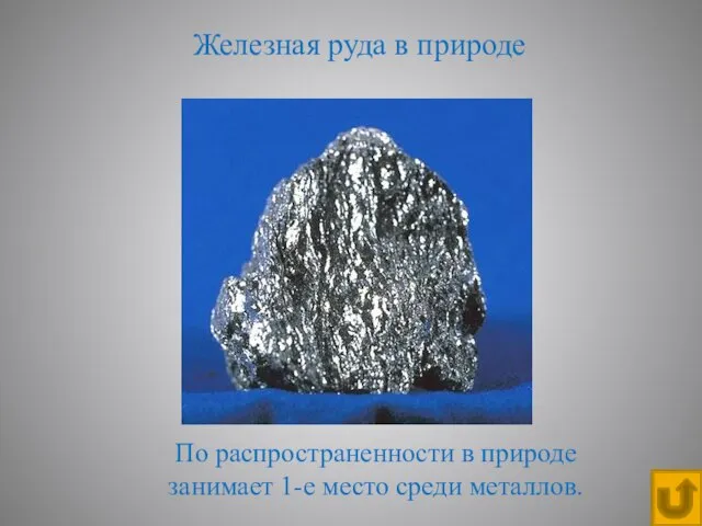 Железная руда в природе По распространенности в природе занимает 1-е место среди металлов.