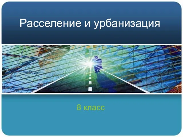 Презентация на тему Расселение и урбанизация 8 класс