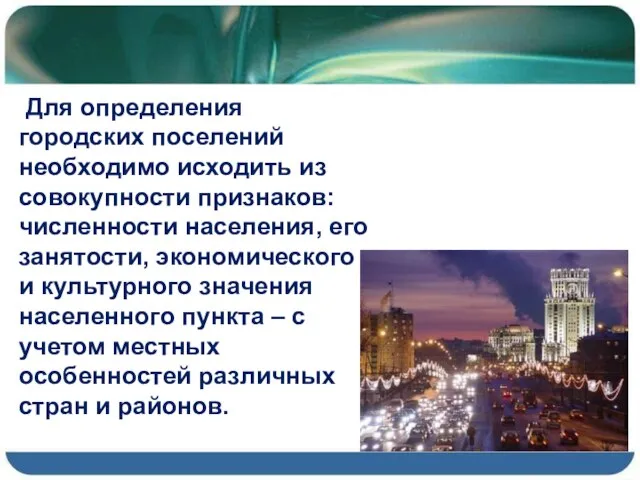 Для определения городских поселений необходимо исходить из совокупности признаков: численности населения, его