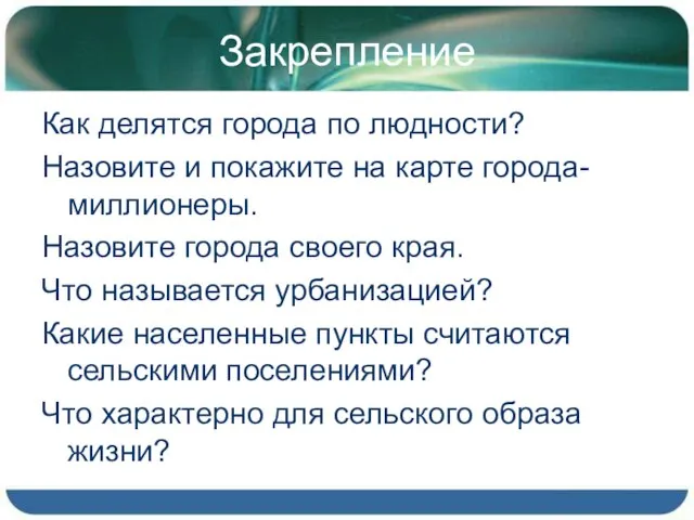 Закрепление Как делятся города по людности? Назовите и покажите на карте города-миллионеры.