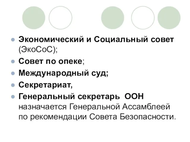 Экономический и Социальный совет (ЭкоСоС); Совет по опеке; Международный суд; Секретариат, Генеральный