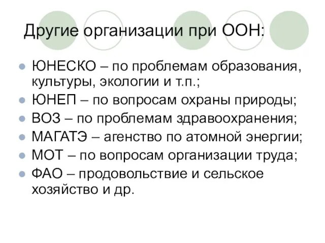 Другие организации при ООН: ЮНЕСКО – по проблемам образования, культуры, экологии и