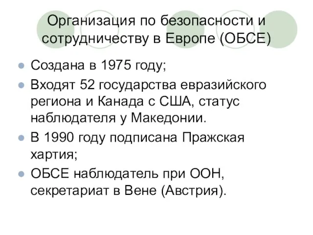 Организация по безопасности и сотрудничеству в Европе (ОБСЕ) Создана в 1975 году;