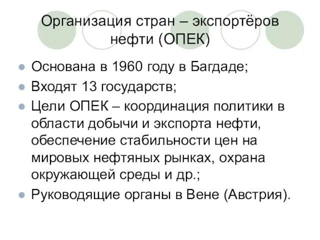 Организация стран – экспортёров нефти (ОПЕК) Основана в 1960 году в Багдаде;