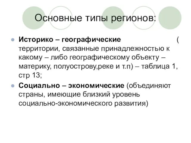 Основные типы регионов: Историко – географические ( территории, связанные принадлежностью к какому