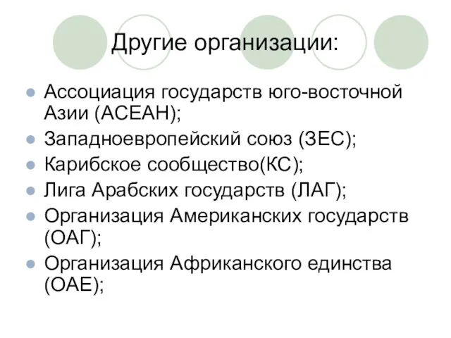 Другие организации: Ассоциация государств юго-восточной Азии (АСЕАН); Западноевропейский союз (ЗЕС); Карибское сообщество(КС);