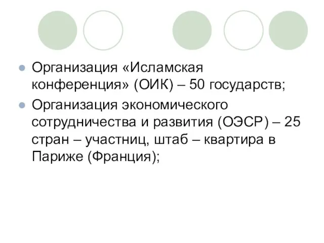 Организация «Исламская конференция» (ОИК) – 50 государств; Организация экономического сотрудничества и развития