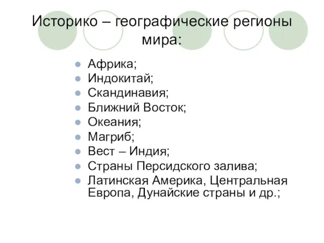 Историко – географические регионы мира: Африка; Индокитай; Скандинавия; Ближний Восток; Океания; Магриб;