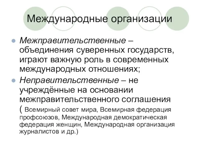 Международные организации Межправительственные – объединения суверенных государств, играют важную роль в современных