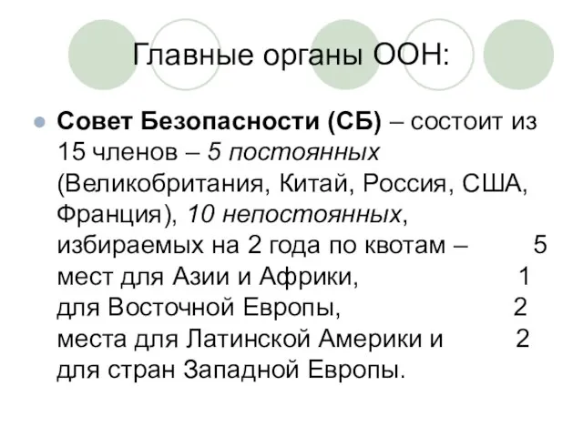 Главные органы ООН: Совет Безопасности (СБ) – состоит из 15 членов –