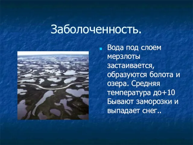 Заболоченность. Вода под слоем мерзлоты застаивается, образуются болота и озера. Средняя температура