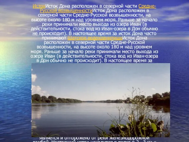 ИстокИсток Дона расположен в северной части Средне-Русской возвышенностиИсток Дона расположен в северной