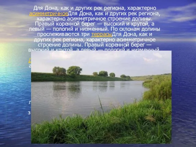 Для Дона, как и других рек региона, характерно асимметричноеДля Дона, как и