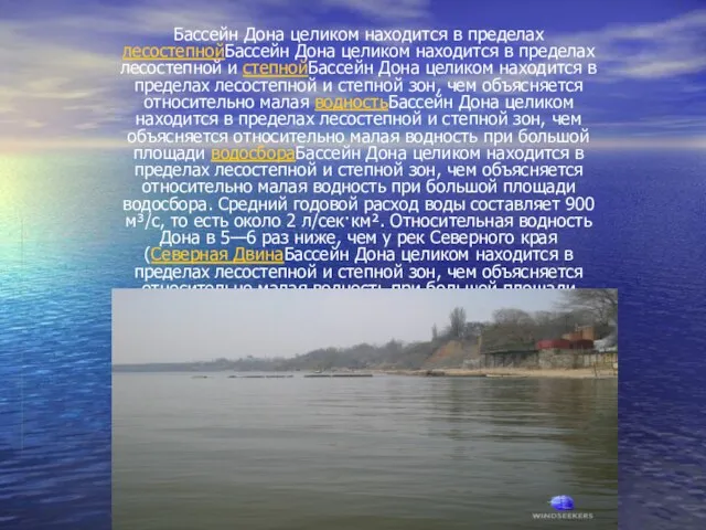 Бассейн Дона целиком находится в пределах лесостепнойБассейн Дона целиком находится в пределах