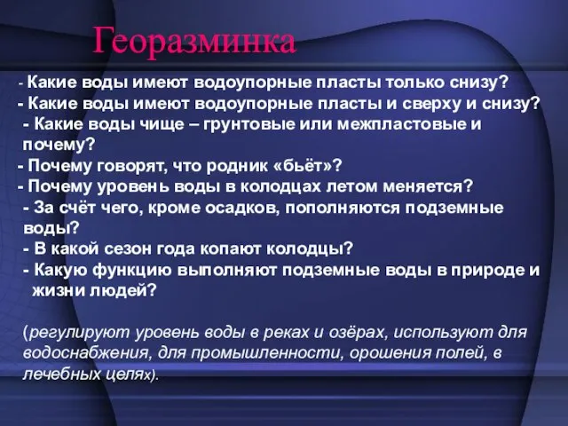 Георазминка Какие воды имеют водоупорные пласты только снизу? Какие воды имеют водоупорные