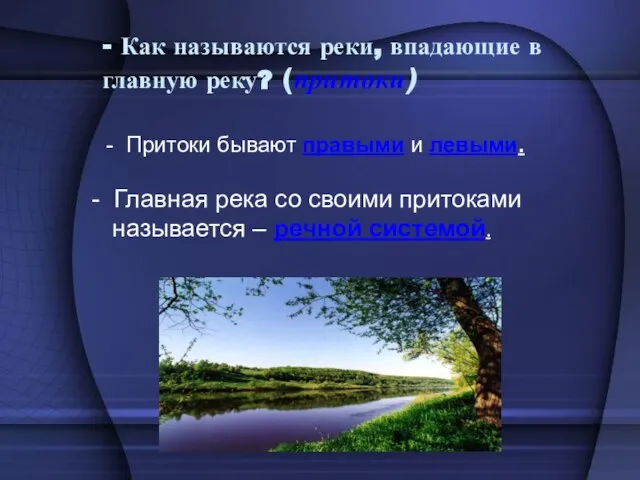 - Как называются реки, впадающие в главную реку? (притоки) Притоки бывают правыми